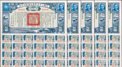 民国二十五年浙江省整理公债·第三类债票拾圆共5枚，由浙江省政府主席黄绍竑（国民党要员、新桂系创始人）签署，附带有息票，八五成新