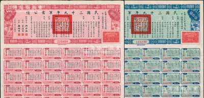 民国二十九年军需公债·第一期债票伍拾圆、壹佰圆共2枚不同，属民国三十一年补印版，均附带息票，八五成新