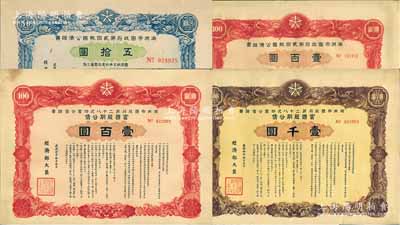 满洲帝国政府公债证书共4种，详分：1943年第二十八次·富国短期公债壹百圆、壹千圆，1945年第贰回报国公债五拾圆、壹百圆，均上印双龙图，八至九成新