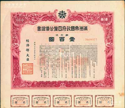 康德六年（1939年）满洲帝国政府四厘公债证书（第六次）壹百圆，上印双龙图，内有水印，附带息票，未折八五成新