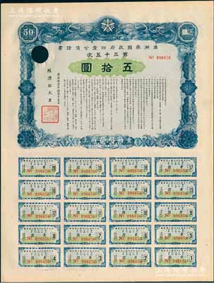 康德拾壹年（1944年）满洲帝国政府四厘公债证书（第三十五次）五拾圆，上印双龙图，附带有完整息票；少见，有一注销孔，未折九成新