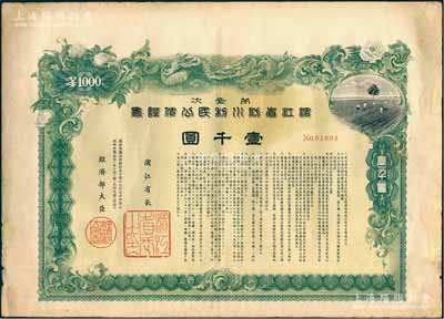 康德七年（1940年）第壹次·滨江省防水利民公债证书壹千圆，上印云龙图，形制美观，少见，近八成新