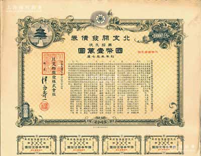 民国三十年（1941年）北支开发债券·第拾九次·国币壹万圆，此种大面额券存世罕见，附带息票，有水印，八五成新