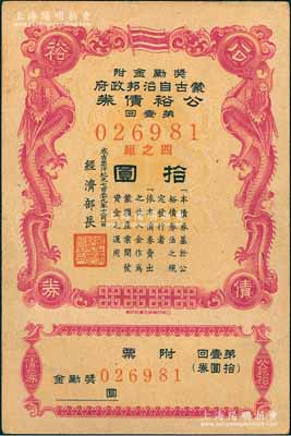 成吉思汗纪元七百三十九年（1944年）蒙古自治邦政府公裕债券·第壹回拾圆，日伪蒙疆政权发行，九成新