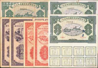 1954年国家经济建设公债共7枚，详分：贰万圆2枚、伍万圆2枚、拾万圆3枚，均附带完整息票，背有小贴痕，八成新