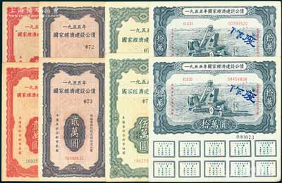 1955年国家经济建设公债共8枚，详分：壹万圆、贰万圆、伍万圆、拾万圆各2套，均附带完整息票，背有小贴痕，八成新