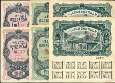1956年国家经济建设公债共6枚，详分：壹圆、贰圆、伍拾圆各2枚，均附带完整息票，背有小贴痕，八成新