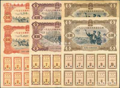 1957年国家经济建设公债共6枚，详分：壹圆、贰圆、伍圆各2枚，均附带完整息票，背有小贴痕，八成新