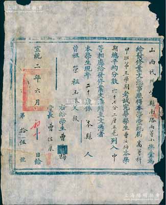 清宣统二年（1910年）“山西代州崞县南路两等小学堂”修业文凭，发给本县学生曹汝梅氏；此种清代文凭存世颇为稀见，保存尚佳，边有小损，敬请预览