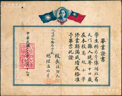 民国二十五年（1936年）印尼“爪哇泗水侨南学校”毕业证书1张，颁给湖北天门籍学生杨菊秀氏，上印孙中山像和双旗，由校长庄劲民（中国工农红军高级将领朱云卿之启蒙老师 ）、总理温绍萼签署，八成新