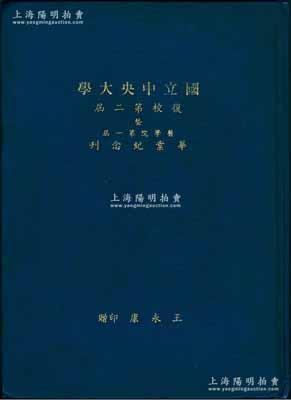 1945年《国立中央大学·复校第二届暨医学院第一届毕业纪念刊》1册，扉页印有校歌曲谱，内中记录本校概况，各院系简介，印有毕业生题名录及照片，教职工、学生通讯录，以及各项统计图表等；该校为当时中国最高学府，1949年易名“国立南京大学”，翌年定名“南京大学”；保存甚佳，敬请预览