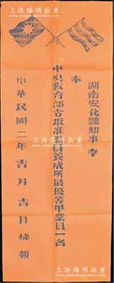 民国二年（1913年）“捷报”1张，事为“湖南安化县知事李·奉中央教育部令取准教员养成所最优等毕业员一名”，未填用，红纸黑字，上印五色旗和铁血十八星旗；保存甚佳，敬请预览