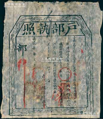 嘉庆柒年（1802年）“户部执照”1张，事为山西霍州灵石县俊秀捐银80两，准予“从九品”衔，乃属清代买官制度之历史实证；刘文和先生藏品，保存甚佳，敬请预览