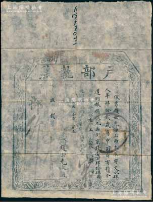 咸丰陆年（1856年）“户部执照”1张，由山西太原府文水县俊秀赵士光氏捐银京钱壹百肆拾肆吊，遵例报捐从九品衔，乃属清代买官制度之历史实证；源于藏家出品，保存尚佳，敬请预览