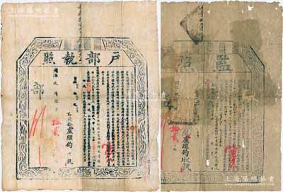 同治玖年（1870年）“监照”和“户部执照”共2份一套，由山东济南府长清县俊秀卢继钧氏在山东皖捐分局捐纳米陆石肆斗捌升、票叁拾贰两肆钱，报捐监生衔；此为清代买官制度之历史实证，成套者较少见；保存尚佳，其中1张背有贴补，敬请预览