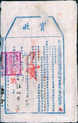 光绪拾伍年（1889年）太子少保头品顶戴兵部尚书两江总督部堂一等威毅伯曾（即曾国荃，乃曾国藩之九弟）“实收”1张，由安徽省徽州府夥县汪炳荣氏按“郑工捐输”捐实银40两，由俊秀呈请报捐“从九品职衔”；此乃清代买官制度之历史实证，此种由两江总督曾国荃发行者尤为少见，保存尚佳，背面已裱，敬请预览