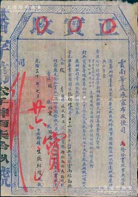 光绪三十年（1904年）云南等处承宣布政使司“正实收”1份，由云南禄劝县俊秀张绍琼氏交银43两2钱，由俊秀报捐“减成监生”衔；是项报捐，乃因“滇省筹办防边善后需款，兼之厂匪佤佧（即佤族）滋事蹂躏过深，加以防边铁路屡烦兵力”等情，经云贵总督丁振铎、云南巡抚林绍年上奏而开办；清代买官制度之历史实证，内涵丰富，保存甚佳，敬请预览