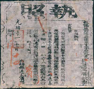 光绪三十一年（1905年）敕授修职郎崞县儒学正堂加二级宋“执照”一张，事照得乡饮大典，特颁给本籍68岁邢遇春氏，因其身家清白、品行端正，堪作备案耆宾（即“乡饮”之耆宾）；此乃儒家传统礼仪及古代尊老重德之历史实证，极富史料研究价值；少见且保存甚佳，敬请预览