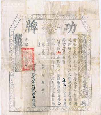 光绪二十一年（1895年）“钦命援剿甘肃军务头品顶戴尚书衔提督新疆喀什噶尔等处地方军门节制各镇云骑尉世职阿尔杭阿巴图鲁头等军功加六级董（福祥）”印发之“功牌”一张，事为奖励梁慧氏打仗出力，赏给“六品军功顶戴”，其上印有“本军门督率各军营旅剿办逆回”等字样，乃属董福祥平定甘肃河州、湟中等地回族起义之历史实物，且内中将回族的回字矮化成反犬旁的“回”字，尤为突出；此功牌尺寸巨大，且历