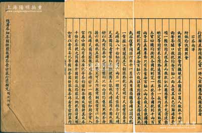 同治六年（1867年）《总署咨细茶圆饼朦报砖茶查出严行罚办文》刻本1册，事为大清总税务司署“据江汉关道王文韶（晚清重臣，官至政务大臣、武英殿大学士）等查明，近来有奸商将细茶团成圆饼朦报砖茶，希图减税，嗣后砖茶报关自应分别严查，如有以各种细茶冒充砖茶者，一经查出，准照来文所拟严行罚办”等情，并附录给俄国、英国等照会、咨文，内容极为详尽；此刻本属清代茶叶史之重要资料，保存甚佳，敬请