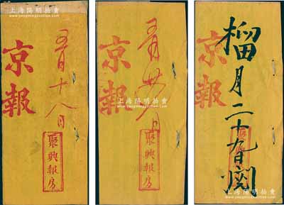 光绪三十一年（1905年）聚兴报房《京报》共3册不同，内中收录户部尚书王文韶、山东巡抚周馥、浙江巡抚聂缉椝、江苏学政唐景崇等诸多奏折内容，颇具史料研究价值，保存甚佳，敬请预览