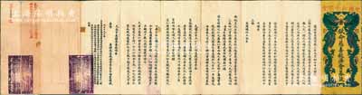 宣统三年（1911年）中国红十字会“钦命慈善救济会募启”1份，内中刊有摄政王载沣上谕、隆裕皇太后懿旨等，形制美观且钤有官印，乃属中国红十字会之最早期文献；刘文和先生藏品，罕见，八成新