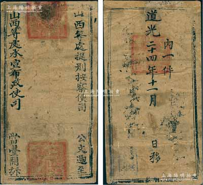 道光二十四年（1844年）“山西等处提刑按察使司”递至“山西等处承宣布政使司”之公文封1件，正背盖有关防三处，保存尚佳，敬请预览