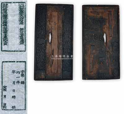 清代公文官封之木质印版一块，尺寸143×290mm，其正背面均刻有文字；此种公文封之印版存世罕见，保存较佳，敬请预览和重视