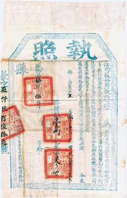 咸丰柒年（1857年）江南徽州府歙县正堂“执照”1张，面额“契价银壹两，完税银叁分”，上印“征收契税，以济军需”及“军需紧急”等字样，乃属清政府剿灭太平天国时期之特殊契税执照，极具史料研究价值；保存甚佳，敬请预览