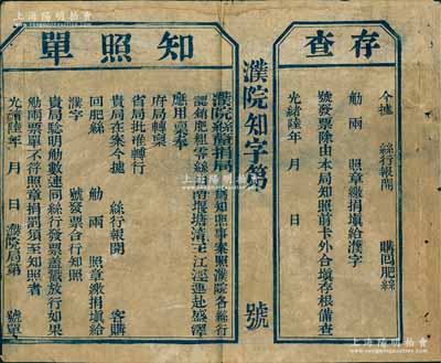 光绪陆年（1880年）濮院丝厘捐局“知照单”1张，未填用附存根，上印准濮院各丝行认销蚕丝赴盛泽应用，属清代丝捐厘金之历史实证；濮院乃江南之大镇，隶属嘉兴府桐乡县，素以丝绸业而闻名；保存较佳，敬请预览