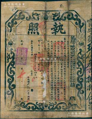 光绪三十三年（1907年）“钦命镇守盛京等处将军兵部尚书都察院右都御史总督奉天旗民地方军务兼理粮饷赵”（即赵尔巽）执照1张，乃属“奏准丈放锦州府属官庄各地”事宜，其图文美观，形制大气；刘文和先生藏品，保存尚佳，背有贴补，敬请预览
