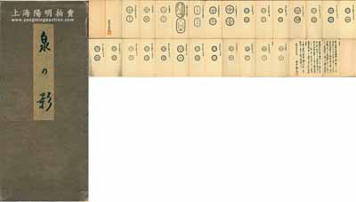 昭和庚辰初夏（1940年）东洋货币协会会长田中启文编撰《泉之影》古泉帖一册，内中共收录日本各式古泉之“雕母或母钱”拓片共二十六品，并钤有“钱币馆印”章；源于京城前辈名家骆泽民先生之遗存，保存甚佳，敬请预览
