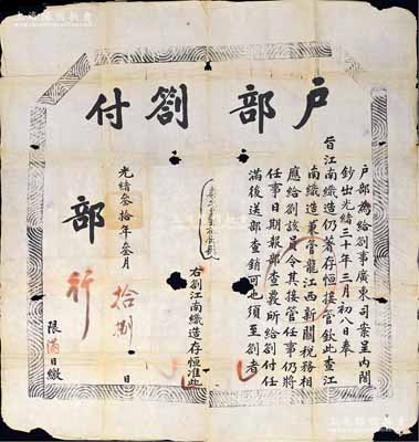 光绪叁拾年（1904年）“户部劄付”1张，劄付“江南织造司”存，事为“奉旨江南织造司仍著存恒接管，并兼管江西新关税务”等情，其尺寸超大，竟达1140×1180mm之巨；此种户部札文（即批答）存世罕见，源于京城前辈名家骆泽民先生之遗存，保存尚佳，敬请预览和珍视