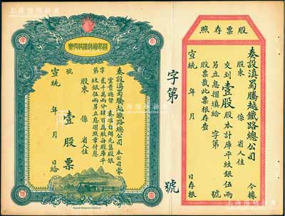 宣统年（1909-11年）滇蜀腾越铁路股票，壹股计库平纹银伍两，双龙图，未填用带存根，日本印制有水印，九成新