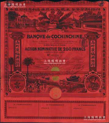 1908年（即光绪三十四年）南圻广福兴银行股票，红色1股计250法郎，上印“腾龙”图和“和合”标志，图案设计美观，少见，八成新