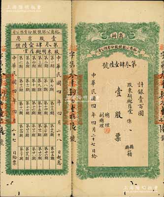 民国四年（1915年）商办裕商公银号股份有限公司股票，壹股票计银壹百圆，上印双鹤图，背印股份章程，且附带有息票；四川金融业老股票之珍罕品，源于香港前辈藏家出品，八成新