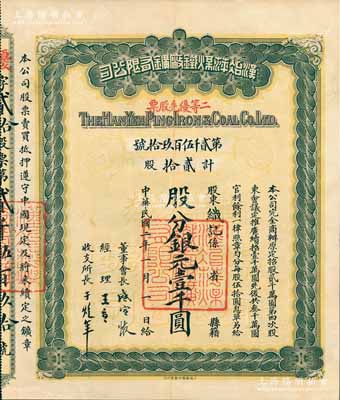 民国二年（1913年）汉冶萍煤铁厂矿有限公司二等优先股票，贰拾股计股份银元壹千圆，票上有晚清重臣盛宣怀之亲笔签名，附带有息单和封套；中国最著名之洋务运动企业老股票，九成新