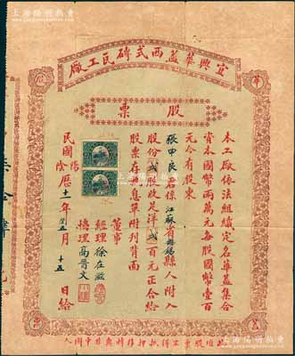 民国十一年（1922年）宜兴华盖西式砖瓦工厂股票，贰股计洋贰百元，票上经理徐在滋乃当地书法名家（张大千对其亦执师礼），上印“此项股票不得抵押移转与非中国人”字样甚是突出，背刊息单须知及付息记录；江苏老股票之罕见品，亦属首度公诸于阳明拍卖，近八成新