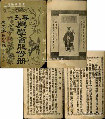 民国十年（1921年）广东番禺茭塘乡黄氏家族《尊孔兴学会股份册》1册，其扉页印有“孔子肖像图”，内印“尊孔会小引”及本会章程11条，并开列各股东芳名和各会员捐助物品之详情，其领收份金记录至1948年止；此种“尊孔兴学”题材之股份簿，内容独特且具公益性，尤为值得赞赏和推重；保存较佳，敬请预览和珍视