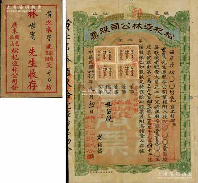 民国十三年（1924年）松杞造林公司股票，壹百股计股本银壹百元，票上有著名华侨林绍铭、林绍锐昆仲之亲笔签名，且混贴“肇庆支处”长城图税票和香港税票，附带原封套；广东鹤山县老股票，罕见且形制美观，亦属首度公诸于阳明拍卖，近八成新