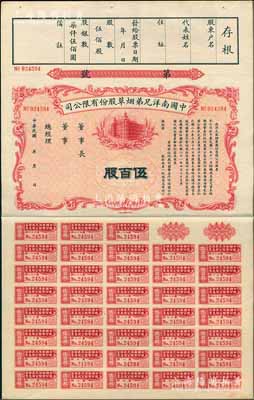 民国年（1932-）中国南洋兄弟烟草股份有限公司股票，伍百股计国币柒仟伍佰圆，附带完整息票，九成新