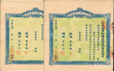 民国年（1924-）山东烟台·和祥皮靴工厂股票共2枚，面额均为头洋伍元计壹股，背印招股简章，少见，八至九成新