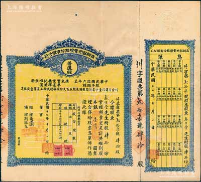 民国十七年（1928年）商办韶州电灯股份有限公司股票，普通股肆拾份计银壹仟圆（注：此普通股要比优先股少见），附带有息单；香港藏家出品，少见，八成新