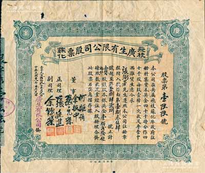 民国十八年（1929年）广生有限公司股票，壹佰贰拾伍股计英金壹佰贰拾伍磅，另附该公司各股东芳名录1张和致股东公函1则；该公司址设英属飞枝苏化埠（即今南太平洋的斐济共和国首都苏瓦），专营中西杂货生意，乃属广东华侨老股票之罕见品，亦属首度公诸于阳明拍卖，七五成新