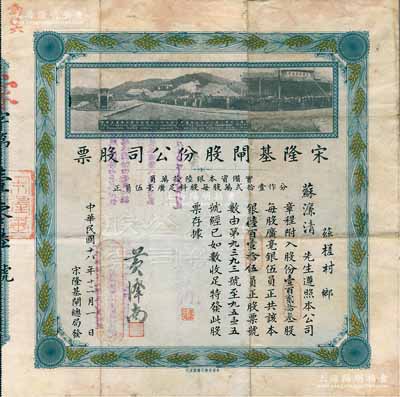 民国十八年（1929年）宋隆基闸股份公司股票，壹百贰拾叁股共银陆百壹拾伍员，（注：宋隆基闸位于肇庆市高要金渡镇，由孙中山女婿戴恩赛任广东治河督办时所领导修建），上印该闸开幕典礼照片图，少见且形制美观，近八成新