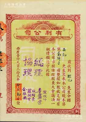 1932年（澳门）有利公司股票，股本港银贰仟圆，票上总理卢煊仲是澳门首富卢华绍（卢九）之子，曾多方支持孙中山革命；少见，八成新（注：民国时期之澳门老股票存世向来稀少，此有利公司主要经营银业、百货、汇兑业务，附带民国时期该公司广告复印件1张，以供参照！）