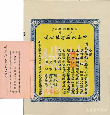 民国卅四年（1945年）澳门中山冰厂有限公司股票，股伍份计港银伍佰圆，附带有息摺，内中分红记录至1971年；澳门老股票之罕见品，八五成新