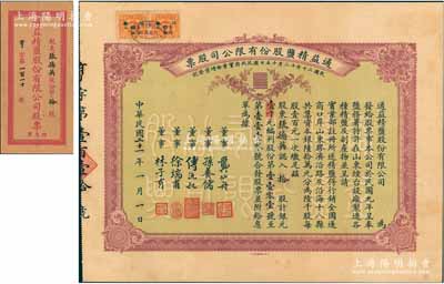 民国二十一年（1932年）通益精盐股份有限公司股票，拾股计银元壹千元；该公司于1920年呈奉盐务署特许在烟台设厂制造精盐，并呈准实业部行销全国，票上董事龚仙舟曾任北洋政府总理、孙养儒乃中国银行总裁孙多森家族子弟、傅沅叔即为曾任教育总长的傅增湘氏、徐端甫乃大总统徐世昌之弟、林子有即为林则徐侄孙林葆恒氏；罕见品，附带有息单和封套，八五成新