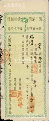 民国廿六年（1937年）开平茅冈诒燕植林股份有限公司正式股票，（创办）股壹十捌，此种创办股实具创始人优先股之性质，少见，边有小损，七五成新