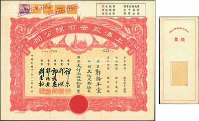 民国卅二年（1943年）上海永安有限公司股票，贰佰贰拾伍股计国币贰仟贰佰伍拾圆，红色印刷，票上有永安财团巨商郭乐、郭顺等签名，附带有封套，九成新